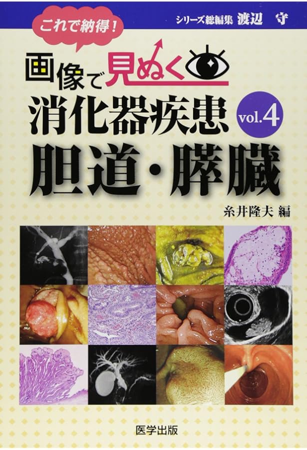 これで納得! 画像で見ぬく消化器疾患 vol.1 上部消化管 | 渡辺 守