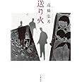 送り火