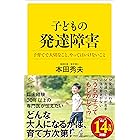 子どもの発達障害 子育てで大切なこと、やってはいけないこと (SB新書)
