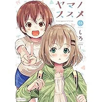 ヤマノススメ (25) (アース・スターコミックス) | しろ |本