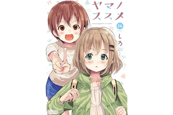 ヤマノススメ　26【電子書店共通特典イラスト付】 (アース・スターコミックス)