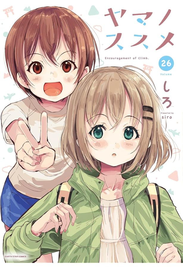 ヤマノススメ (25) (アース・スターコミックス) | しろ |本 | 通販