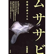 ムササビ: 空飛ぶ座ぶとん | 川道 武男 |本 | 通販 | Amazon