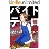 バイトテロ～特定されたら人生終了～ (家庭サスペンス)