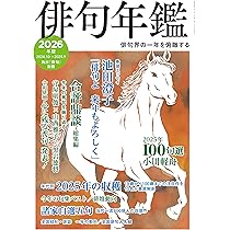 俳句年鑑 2026年版 (カドカワムック) |本 | 通販 | Amazon