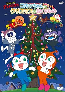 Amazon Co Jp それいけ アンパンマン コキンちゃんとクリスマスのおくりもの Dvd Dvd ブルーレイ 戸田恵子 中尾隆聖 増岡弘 佐久間レイ 永丘昭典