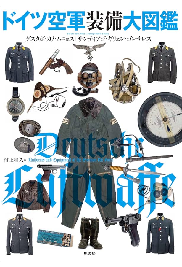 Amazon.co.jp: ドイツ軍装備大図鑑: 制服・兵器から日用品まで