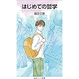 はじめての哲学 (岩波ジュニア新書 935)