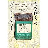 海を越えたジャパン・ティー:緑茶の日米交易史と茶商人たち