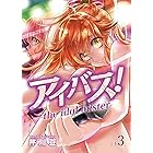 アイバス！-the idol buster-【合本版】３巻 (COMICアンブル)