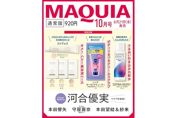 2026年MAQUIA（マキア）10月号