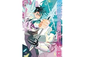 世界最強の後衛　～迷宮国の新人探索者～　10 (MFC)