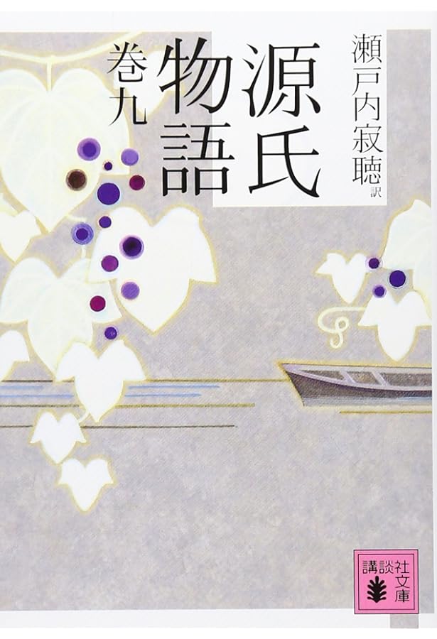 源氏物語 巻十 | 瀬戸内 寂聴 |本 | 通販 | Amazon