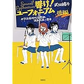響け！ ユーフォニアム 北宇治高校吹奏楽部、波乱の第二楽章 後編 (宝島社文庫)
