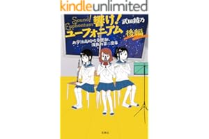 響け！ ユーフォニアム 北宇治高校吹奏楽部、波乱の第二楽章 後編 (宝島社文庫)