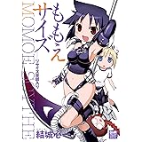 ももえサイズ リサイズ全部入り (DNAメディアコミックススペシャル)