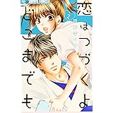 恋はつづくよどこまでも (2) (フラワーコミックスアルファ)