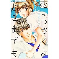 恋はつづくよどこまでも (4) (フラワーコミックスアルファ) | 円城寺