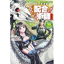 Amazon.co.jp: 追放された不遇職『テイマー』ですが、2つ目の職業が