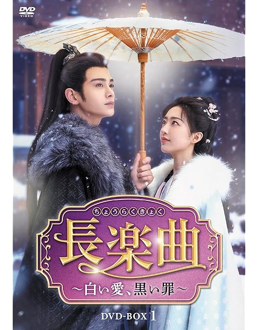 Amazon.co.jp: 永夜星河～シークレット・ラブミッション～ DVD-SET1