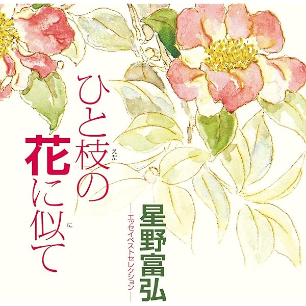 Amazon.co.jp: 鈴の鳴る道 (星野富弘 花の詩画集) 電子書籍: 星野富弘