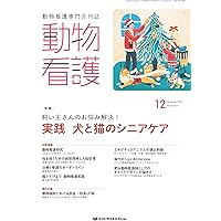 【美品】動物看護専門誌　2019年1月～2020年12月　計24冊 Amazon.co.jp: 動物看護 2023/12月号(No.407)いざというときに