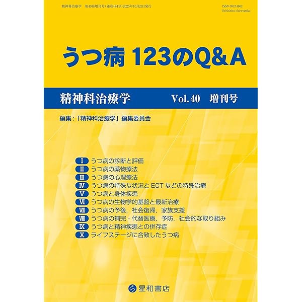 精神科治療学 Vol.39増刊号 2024年10月〈特集〉症状性・器質性精神障害