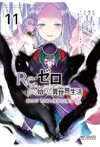Amazon.co.jp: Re:ゼロから始める異世界生活 氷結の絆(3)(完
