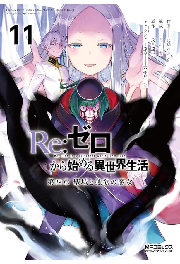 Amazon.co.jp: Re:ゼロから始める異世界生活 第四章 聖域と強欲