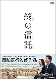 終の信託【DVD】(特典DVD付2枚組)
