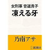 女刑事音道貴子　凍える牙（新潮文庫）