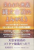 失われた奥義 縄文古道の よみがえり  オモイカネの謎を追って突き止めた《ヒソギとミソギと日月の秘儀》