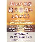 失われた奥義 縄文古道の よみがえり オモイカネの謎を追って突き止めた《ヒソギとミソギと日月の秘儀》