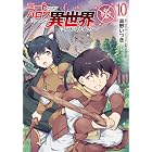 ニートだけどハロワにいったら異世界につれてかれた10 (ヴァルキリーコミックス)