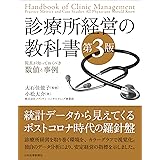 診療所経営の教科書【第3版】〈院長が知っておくべき数値と事例〉電子版付き