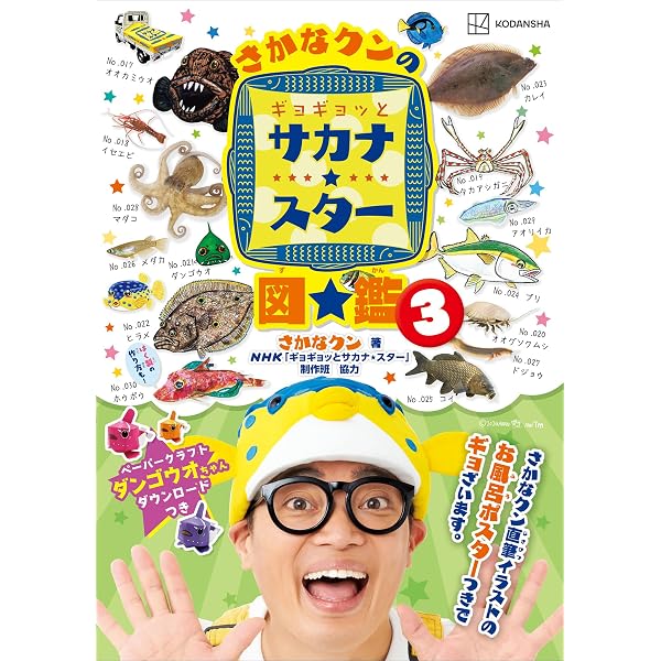 Amazon.co.jp: さかなクンのギョギョッとサカナ☆スター図鑑3 (講談社