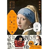 「山田五郎 オトナの教養講座」 世界一やばい西洋絵画の見方入門3