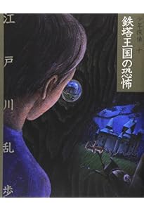 怪奇四十面相 (少年探偵・江戸川乱歩 8) | 江戸川 乱歩, 藤田 新策