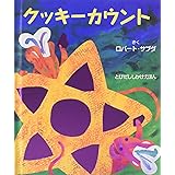 クッキ-カウント (とびだししかけえほん)