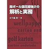 段ボール箱圧縮強さの解析と実務