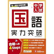 N試験対策 中学受験四科 第1回：実力判定へのファーストステップ100 中学入試 実力突破 国語:第一志望合格対策! (受験研究社) | 受験研究社