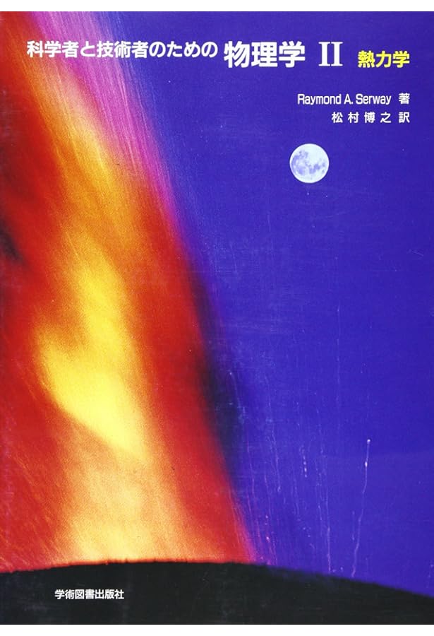 裁断済 科学者と技術者のための物理学 Ⅰa 力学・波動 6153OqtYNxL._AC_SY200_QL15_.jpg