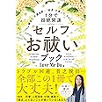 縁切り、不運退散…「結界」を張って、ラクになる [1分で超絶開運]セルフお祓いブック