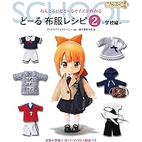 どーる 布服レシピ2 学校編: ねんどろいどどーるサイズが作れる