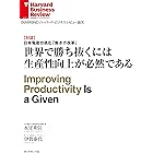 世界で勝ち抜くには生産性向上が必然である（対談） DIAMOND ハーバード・ビジネス・レビュー論文