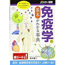 カラー図解 免疫学の基本がわかる事典 | 鈴木隆二 |本 | 通販 | Amazon