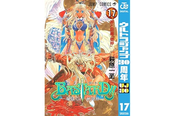 BASTARD!! 17 (ジャンプコミックスDIGITAL)