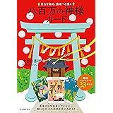 自力を高め、強運へと導く 八百万の神様カード ([バラエティ])