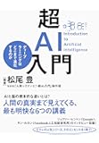 超AI入門―ディープラーニングはどこまで進化するのか