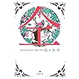 仝(どう): selected lectures 2009-2014 (河出文庫 さ 26-3)